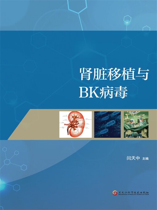 Title details for 肾脏移植与BK病毒 by 闫中天 - Available